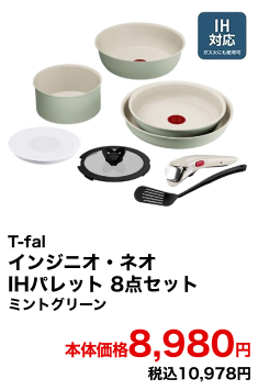 T-fal インジニオ・ネオ IHパレット 8点セット ミントグリーン 本体価格8,980円 税込10,978円