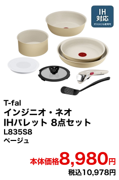 T-fal インジニオ・ネオ IHパレット 8点セット L835S8 ベージュ 本体価格8,980円 税込10,978円