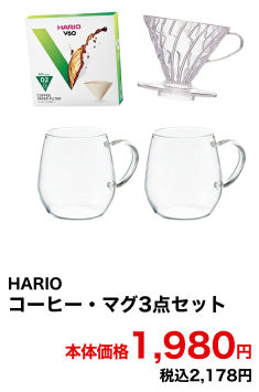HARIO コーヒー・マグ3点セット 本体価格1,980円 税込2,178円
