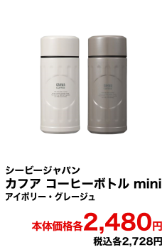シービージャパン カフア コーヒーボトル mini アイボリー・グレージュ 本体価格各2,480円 税込各2,728円