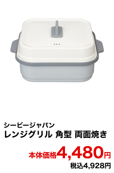 シービージャパン レンジグリル 角型 両面焼き 本体価格4,480円 税込4,928円