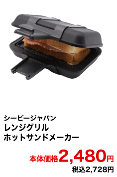 シービージャパン レンジグリルホットサンドメーカー 本体価格2,480円 税込2,728円