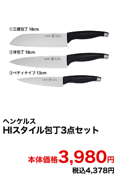 ヘンケルス HIスタイル包丁3点セット 本体価格3,980円 税込4,378円