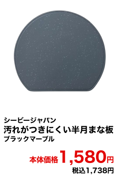 シービージャパン 汚れがつきにくい半月まな板 ブラックマーブル 本体価格1,580円 税込1,738円