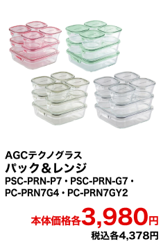 AGCテクノグラス パック＆レンジ PSC-PRN-P7・PSC-PRN-G7・PC-PRN7G4・PC-PRN7GY2 本体価格各3,980円 税込各4,378円