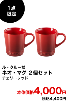 1点限定 ル・クルーゼ ネオ・マグ 2個セット チェリーレッド 本体価格4,000円 税込4,400円