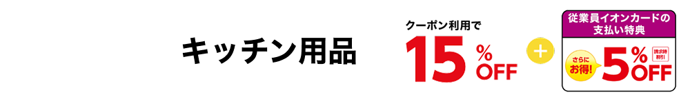 キッチン用品