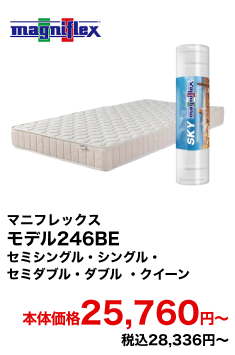 マニフレックス モデル246BE セミシングル・シングル・セミダブル・ダブル ・クイーン 本体価格25,760円〜 税込28,336円〜