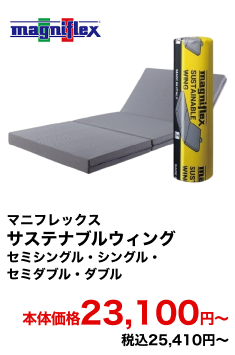 マニフレックス サステナブルウィング セミシングル・シングル・セミダブル・ダブル 本体価格23,100円〜 税込25,410円〜