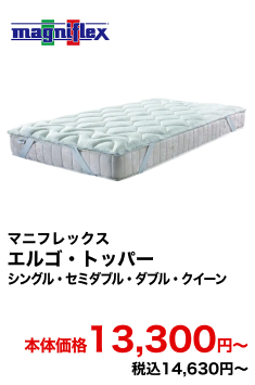 マニフレックス エルゴ・トッパー シングル・セミダブル・ダブル・クイーン 本体価格13,300円〜 税込14,630円〜