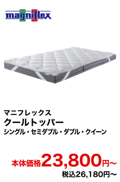 マニフレックス クールトッパー シングル・セミダブル・ダブル・クイーン 本体価格23,800円〜 税込26,180円〜