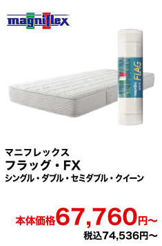 マニフレックス フラッグ・FX シングル・ダブル・セミダブル・クイーン 本体価格67,760円〜 税込74,536円〜