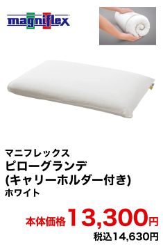 マニフレックス ピローグランデ(キャリーホルダー付き) ホワイト 本体価格13,300円 税込14,630円