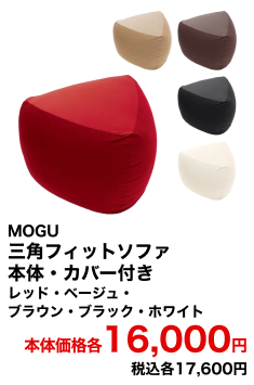 MOGU 三角フィットソファ 本体・カバー付き レッド・ベージュ・ブラウン・ブラック・ホワイト 本体価格各16,000円 税込各17,600円