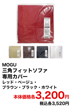 MOGU 三角フィットソファ専用カバー レッド・ベージュ・ブラウン・ブラック・ホワイト 本体価格各3,200円 税込各3,520円