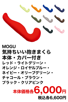 MOGU 気持ちいい抱きまくら 本体・カバー付き レッド・ライトグリーン・オレンジ・ロイヤルブルー・ネイビー・オリーブグリーン・チャコール・ブラウン・ブラック・クリアピンク 本体価格各6,000円 税込各6,600円