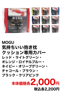 MOGU 気持ちいい抱き枕クッション専用カバー レッド・ライトグリーン・オレンジ・ロイヤルブルー・ネイビー・オリーブグリーン・チャコール・ブラウン・ブラック・クリアピンク 本体価格各2,000円 税込各2,200円