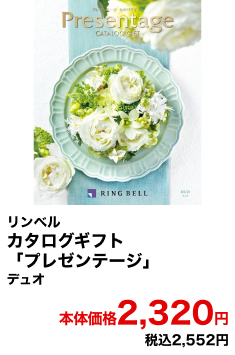 リンベル カタログギフト「プレゼンテージ」 デュオ 本体価格2,320円 税込2,552円