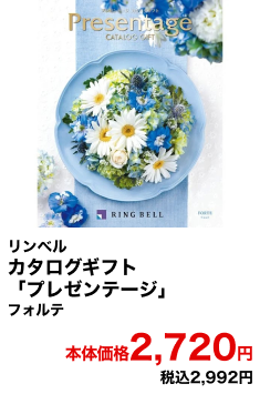 リンベル カタログギフト「プレゼンテージ」 フォルテ 本体価格2,720円 税込2,992円