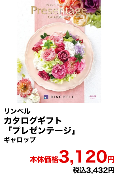 リンベル カタログギフト「プレゼンテージ」 ギャロップ 本体価格3,120円 税込3,432円