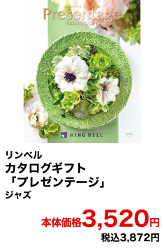 リンベル カタログギフト「プレゼンテージ」 ジャズ 本体価格3,520円 税込3,872円