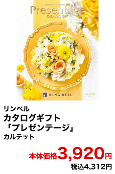 リンベル カタログギフト「プレゼンテージ」 カルテット 本体価格3,920円 税込4,312円