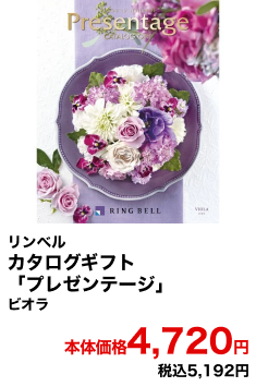 リンベル カタログギフト「プレゼンテージ」 ビオラ 本体価格4,720円 税込5,192円