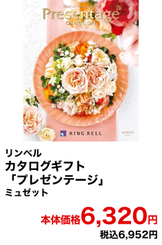 リンベル カタログギフト「プレゼンテージ」 ミュゼット 本体価格6,320円 税込6,952円