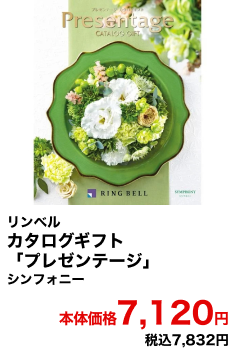 リンベル カタログギフト「プレゼンテージ」 シンフォニー 本体価格7,120円 税込7,832円