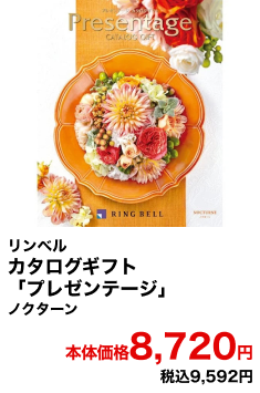 リンベル カタログギフト「プレゼンテージ」 ノクターン 本体価格8,720円 税込9,592円