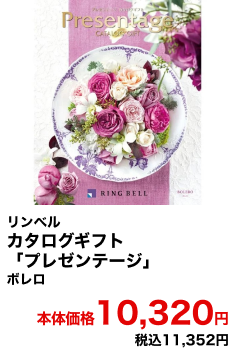 リンベル カタログギフト「プレゼンテージ」 ボレロ 本体価格10,320円 税込11,352円