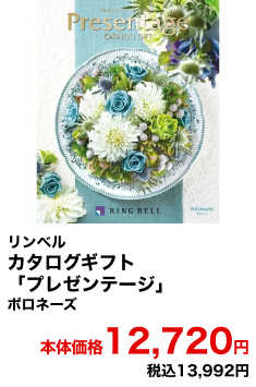 リンベル カタログギフト「プレゼンテージ」 ポロネーズ 本体価格12,720円 税込13,992円