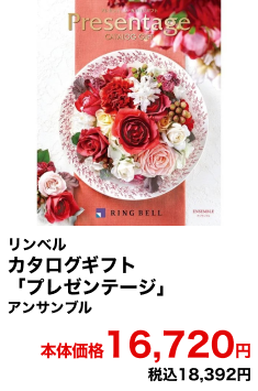リンベル カタログギフト「プレゼンテージ」 アンサンブル 本体価格16,720円 税込18,392円