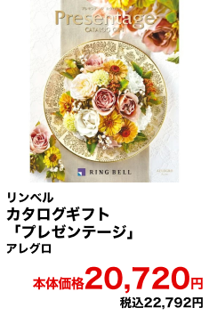 リンベル カタログギフト「プレゼンテージ」 アレグロ 本体価格20,720円 税込22,792円