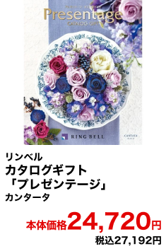 リンベル カタログギフト「プレゼンテージ」 カンタータ 本体価格24,720円 税込27,192円