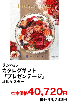 リンベル カタログギフト「プレゼンテージ」 オルケスター 本体価格40,720円 税込44,792円