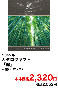 リンベル カタログギフト「麗」麻葉(アサノハ) 本体価格2,320円 税込2,552円