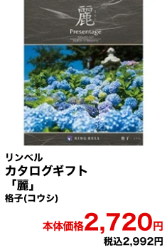リンベル カタログギフト「麗」格子(コウシ) 本体価格2,720円 税込2,992円
