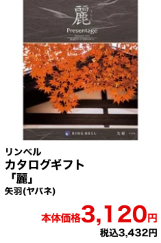 リンベル カタログギフト「麗」矢羽(ヤバネ) 本体価格3,120円 税込3,432円