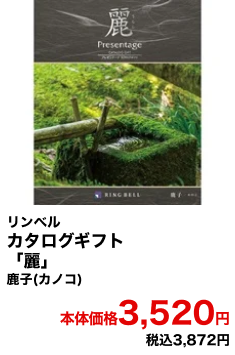 リンベル カタログギフト「麗」鹿子(カノコ) 本体価格3,520円 税込3,872円