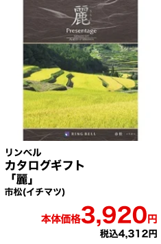リンベル カタログギフト「麗」市松(イチマツ) 本体価格3,920円 税込4,312円