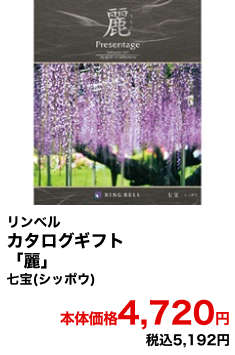 リンベル カタログギフト「麗」七宝(シッポウ) 本体価格4,720円 税込5,192円