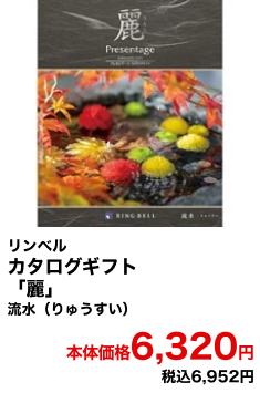 リンベル カタログギフト「麗」流水（りゅうすい） 本体価格6,320円 税込6,952円