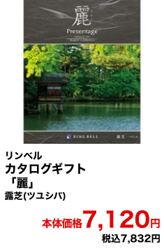 リンベル カタログギフト「麗」露芝(ツユシバ) 本体価格7,120円 税込7,832円