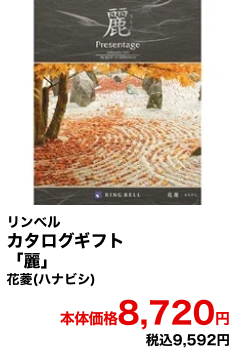 リンベル カタログギフト「麗」花菱(ハナビシ) 本体価格8,720円 税込9,592円