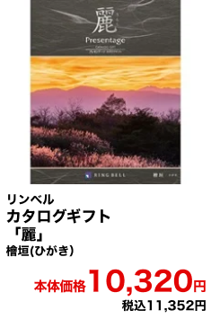 リンベル カタログギフト「麗」檜垣(ひがき） 本体価格10,320円 税込11,352円