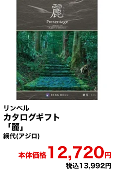 リンベル カタログギフト「麗」網代(アジロ) 本体価格12,720円 税込13,992円