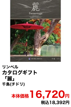 リンベル カタログギフト「麗」千鳥(チドリ) 本体価格16,720円 税込18,392円