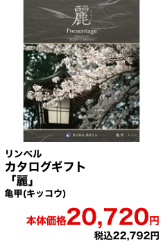リンベル カタログギフト「麗」亀甲(キッコウ) 本体価格20,720円 税込22,792円