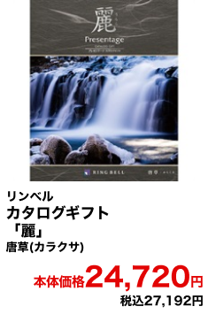 リンベル カタログギフト「麗」唐草(カラクサ) 本体価格24,720円 税込27,192円
